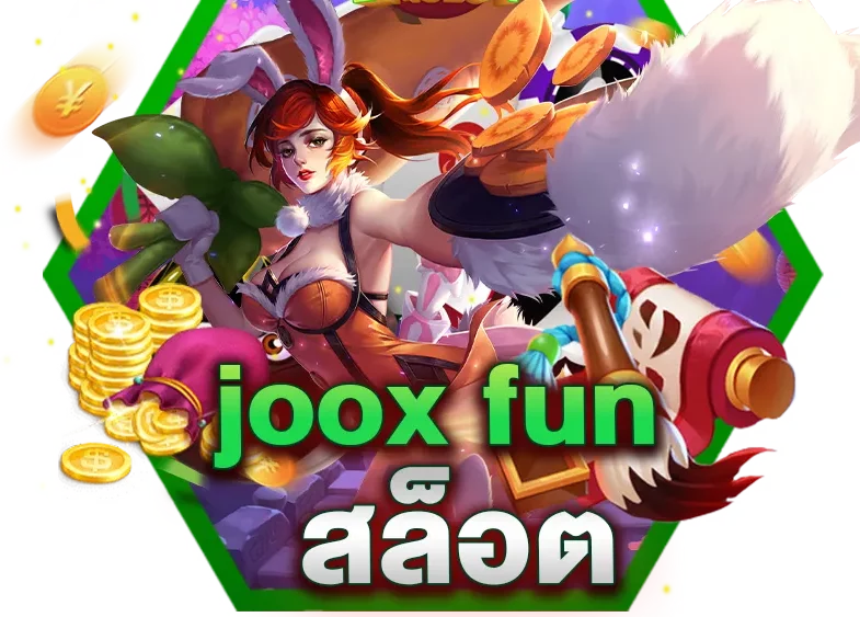 JOOX FUN สล็อตออนไลน์เล่นง่าย ผ่านมือถือ